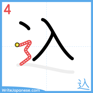 How to write "込" - stroke 4