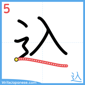 How to write "込" - stroke 5