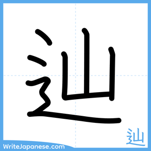How to write "辿" - complete stroke order