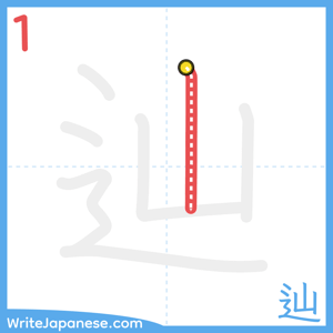 How to write "辿" - stroke 1
