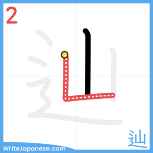 How to write "辿" - stroke 2