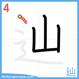 How to write "辿" - stroke 4