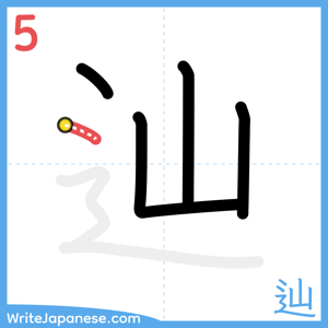 How to write "辿" - stroke 5