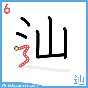 How to write "辿" - stroke 6