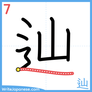 How to write "辿" - stroke 7