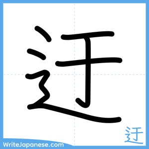 How to write "迂" - complete stroke order