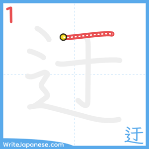 How to write "迂" - stroke 1
