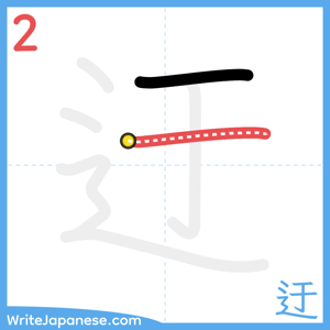 How to write "迂" - stroke 2