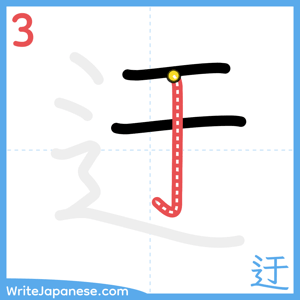 How to write "迂" - stroke 3