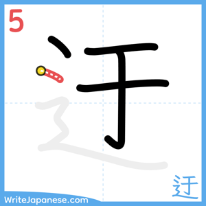 How to write "迂" - stroke 5