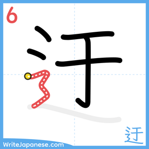 How to write "迂" - stroke 6