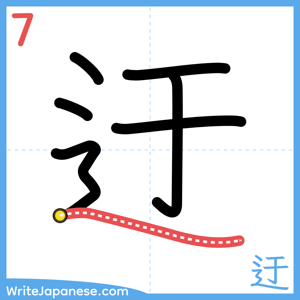 How to write "迂" - stroke 7