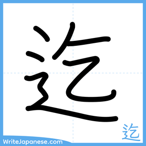 How to write "迄" - complete stroke order