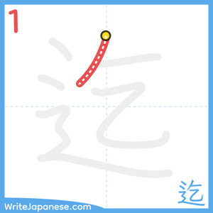How to write "迄" - stroke 1