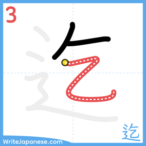 How to write "迄" - stroke 3