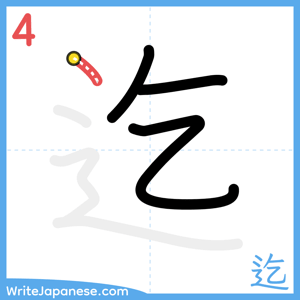 How to write "迄" - stroke 4
