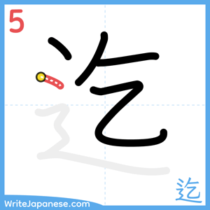 How to write "迄" - stroke 5