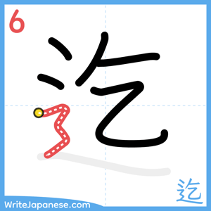 How to write "迄" - stroke 6