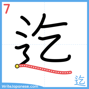 How to write "迄" - stroke 7