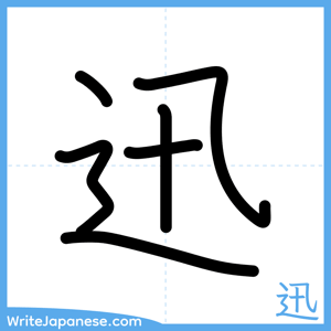 How to write "迅" - complete stroke order