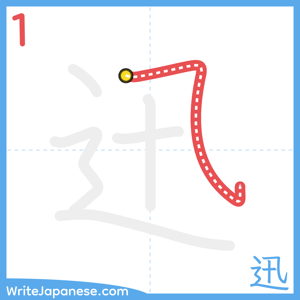 How to write "迅" - stroke 1