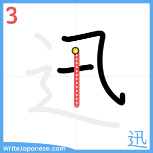 How to write "迅" - stroke 3