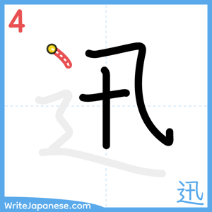 How to write "迅" - stroke 4