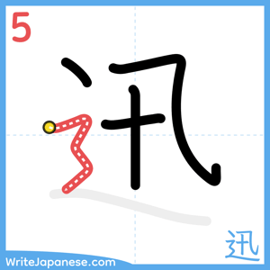 How to write "迅" - stroke 5