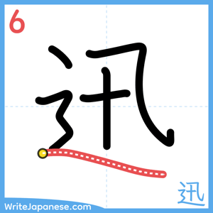 How to write "迅" - stroke 6