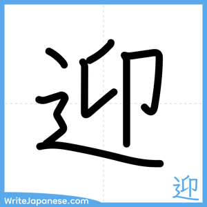 How to write "迎" - complete stroke order