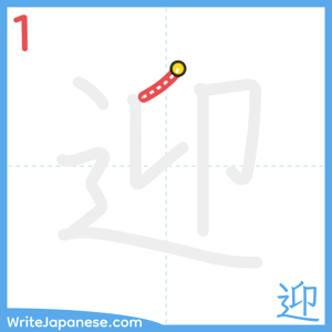 How to write "迎" - stroke 1