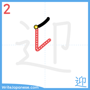 How to write "迎" - stroke 2