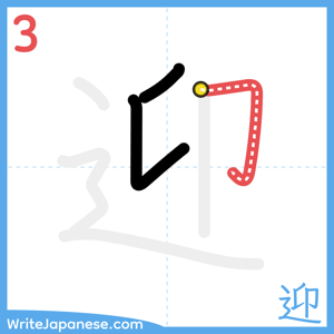 How to write "迎" - stroke 3