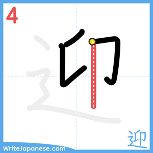 How to write "迎" - stroke 4