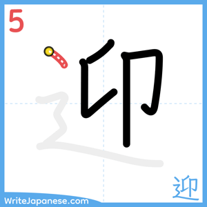 How to write "迎" - stroke 5
