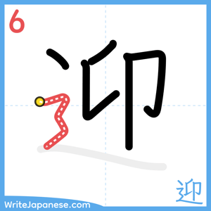 How to write "迎" - stroke 6