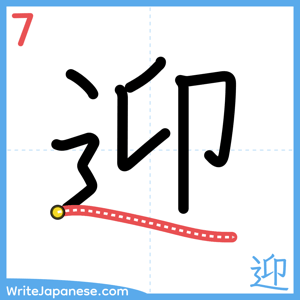 How to write "迎" - stroke 7