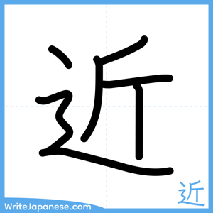 How to write "近" - complete stroke order