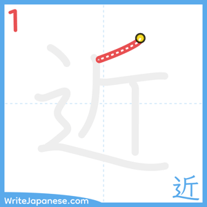 How to write "近" - stroke 1
