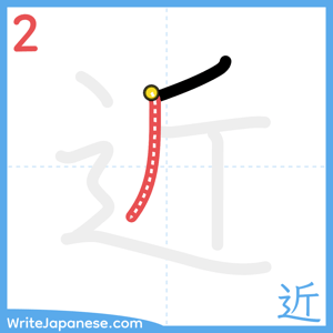 How to write "近" - stroke 2