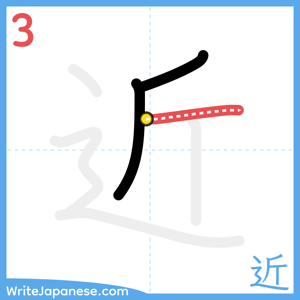 How to write "近" - stroke 3