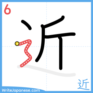 How to write "近" - stroke 6