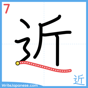 How to write "近" - stroke 7
