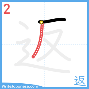 How to write "返" - stroke 2