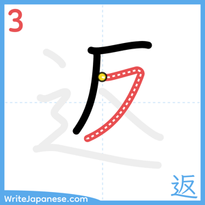 How to write "返" - stroke 3