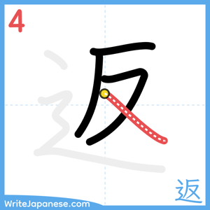 How to write "返" - stroke 4