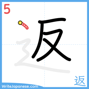 How to write "返" - stroke 5