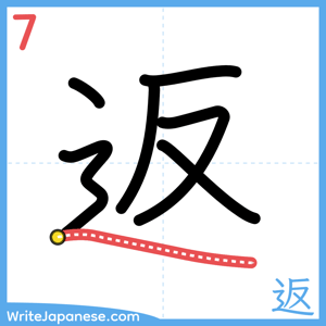 How to write "返" - stroke 7