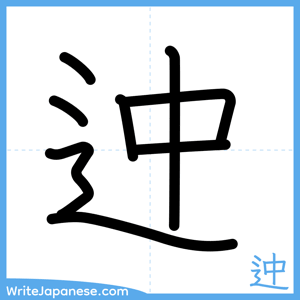 How to write "迚" - complete stroke order