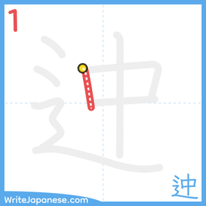How to write "迚" - stroke 1